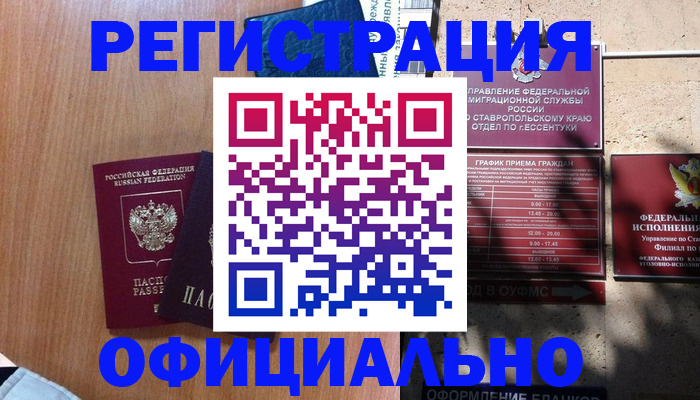 временная регистрация недорого в Зернограде